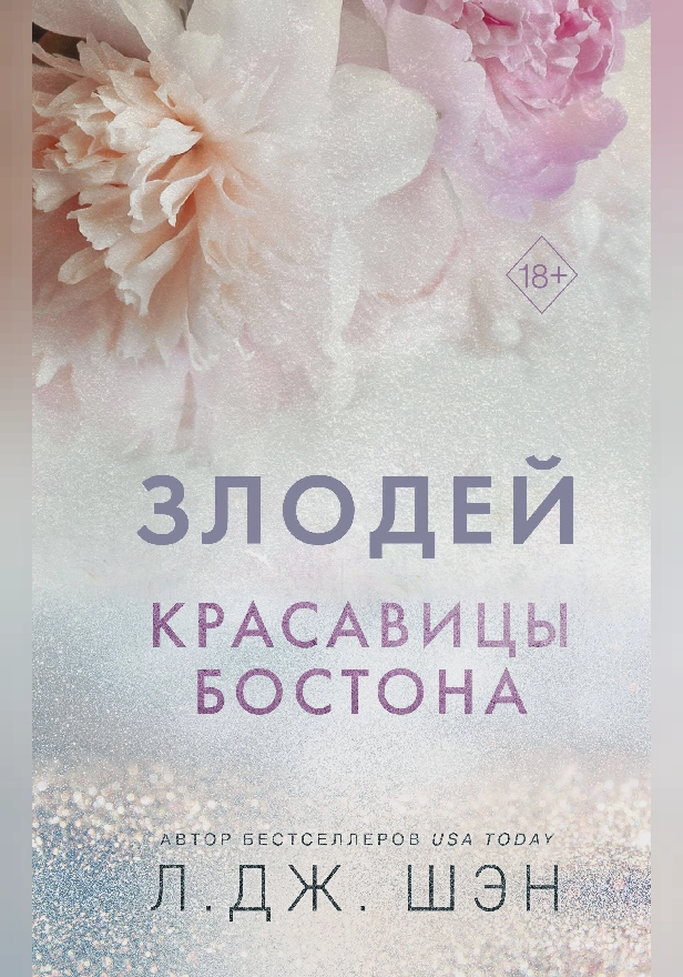 Красавицы Бостона. Злодей. Обложка