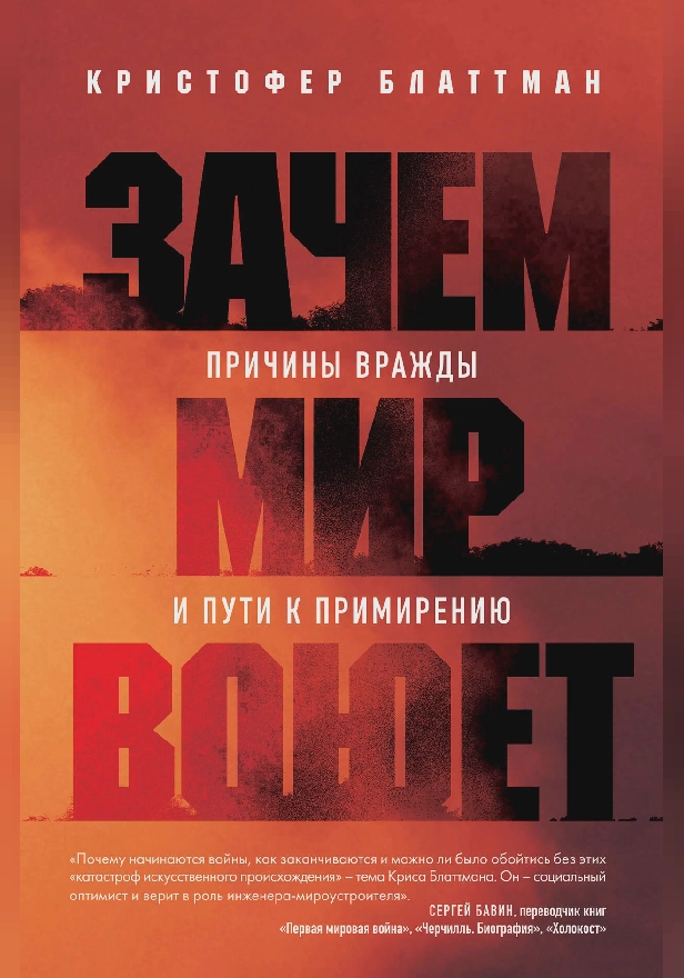 Зачем мир воюет. Причины вражды и пути к примирению. Обложка