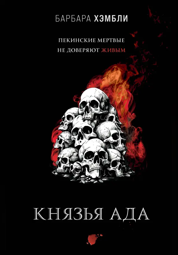 Князья Ада. Обложка