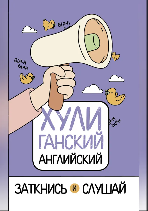 ХУЛИганский английский. Заткнись и слушай. Обложка