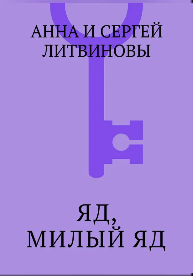 Яд, милый яд. Обложка