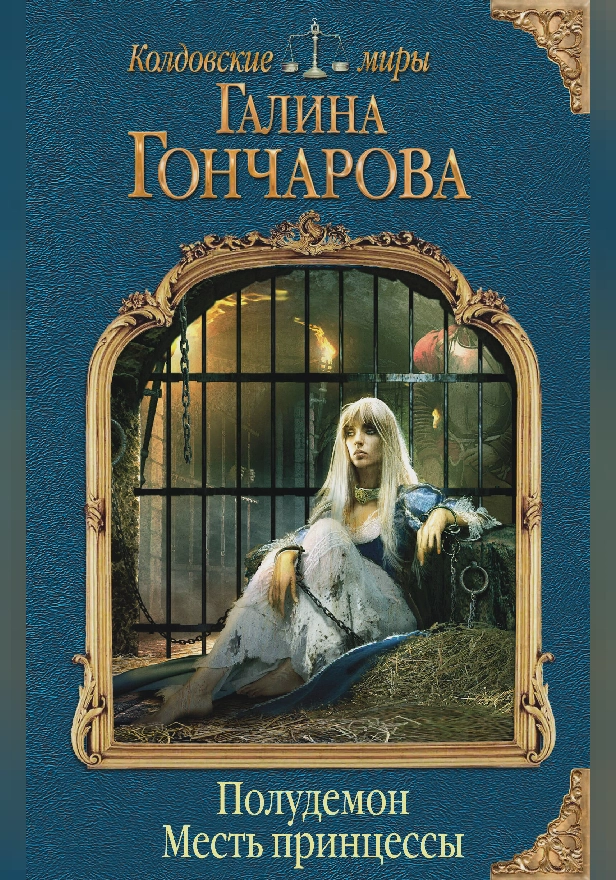 Полудемон. Месть принцессы. Обложка