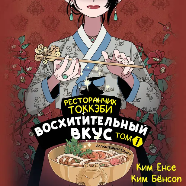 Ресторанчик токкэби. Восхитительный вкус. Том 1. Обложка
