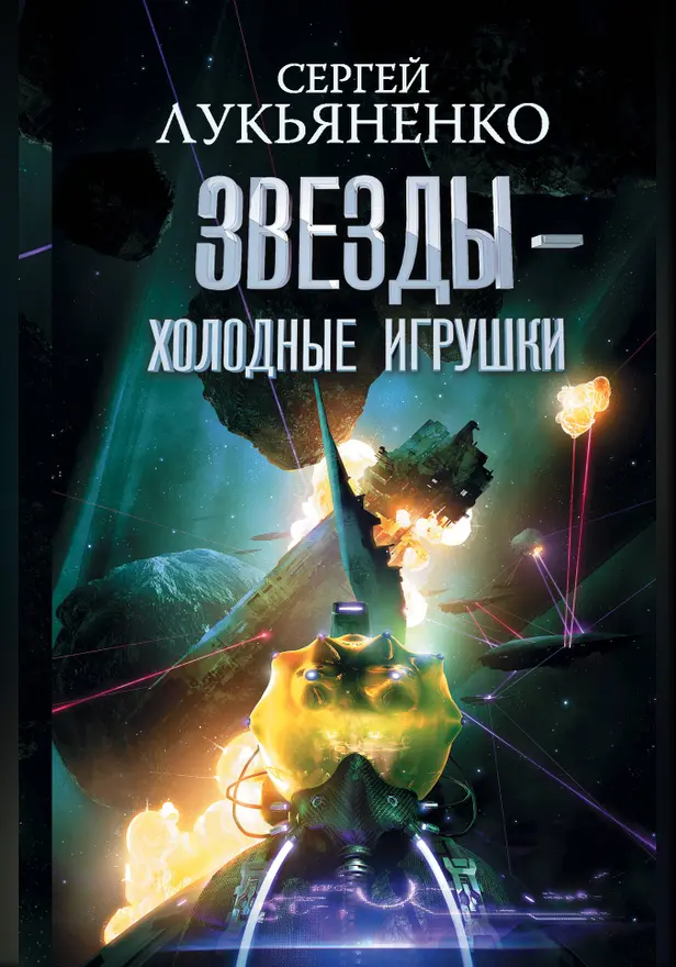 Звезды - холодные игрушки. Звездная тень.. Обложка