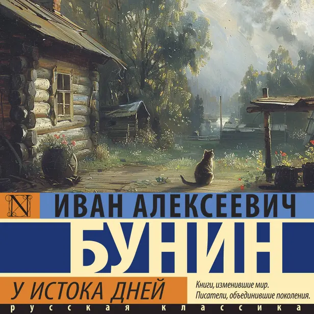 У истока дней. Обложка