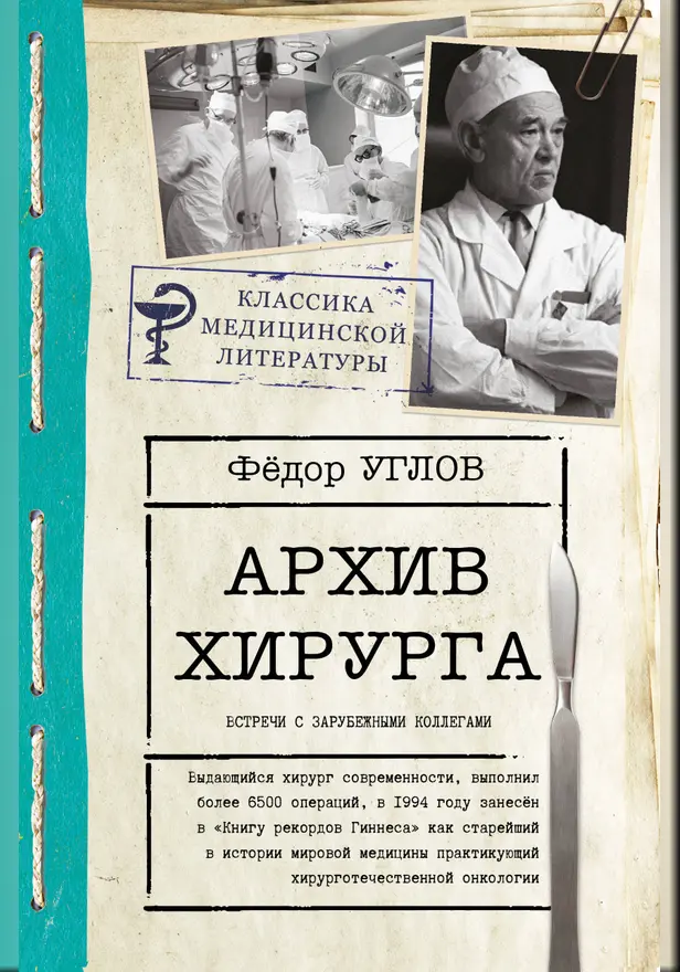 Архив хирурга. Обложка