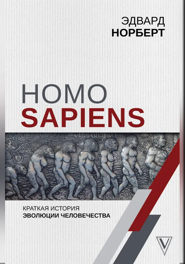 Homo Sapiens. Краткая история эволюции человечества. Обложка