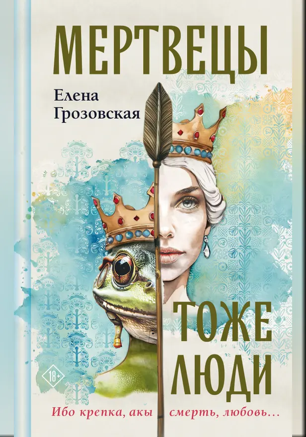 Мертвецы тоже люди. Обложка