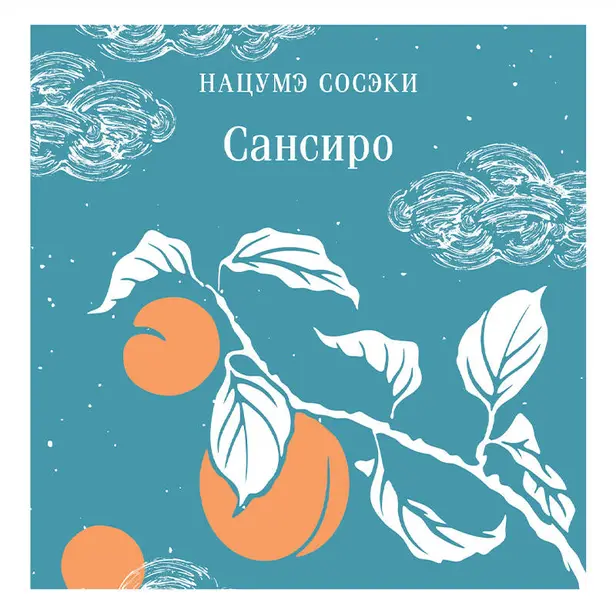 Сансиро. Обложка