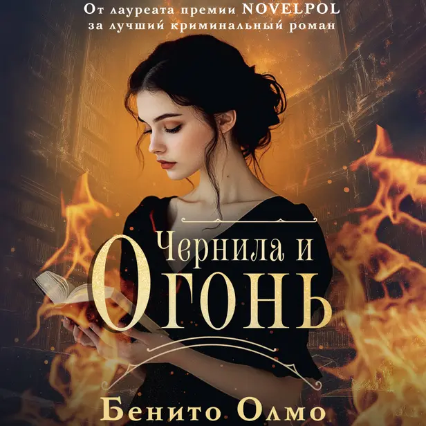 Чернила и огонь. Обложка