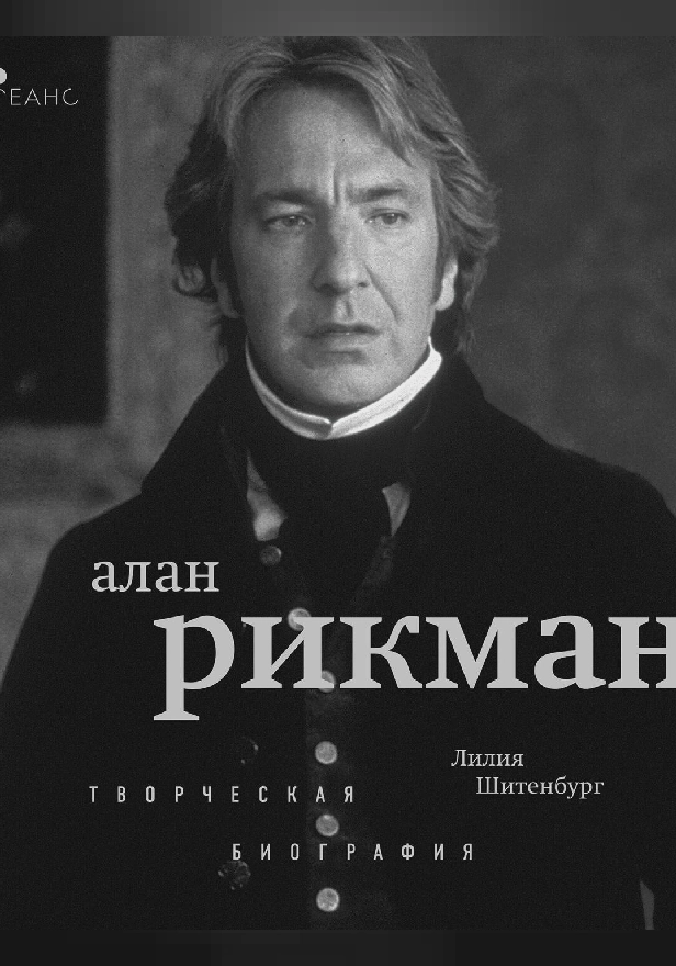 Алан Рикман. Творческая биография. Обложка