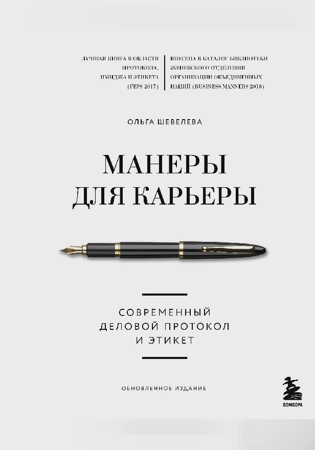 Манеры для карьеры. Современный деловой протокол и этикет. Обложка