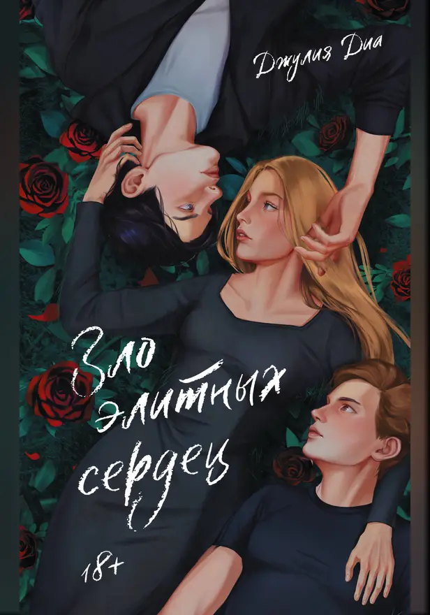 Зло элитных сердец. Обложка