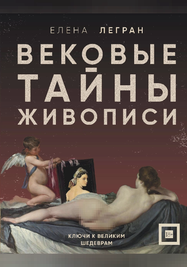 Вековые тайны живописи. Ключи к великим шедеврам. Обложка