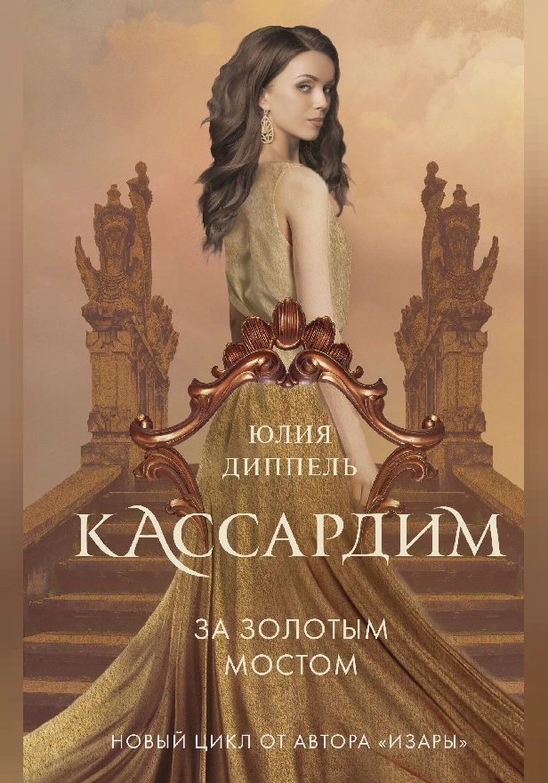 За Золотым мостом. Обложка