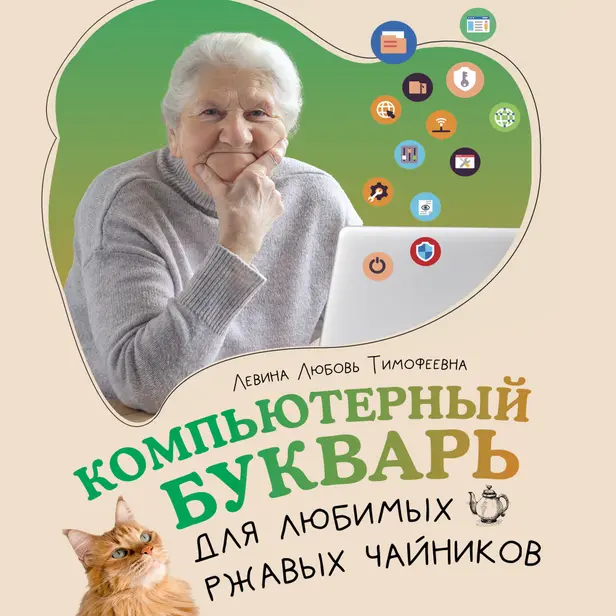 Компьютерный букварь для любимых ржавых чайников. Обложка