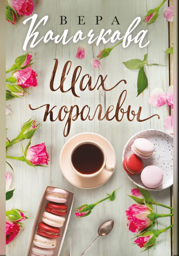 Шах королевы. Обложка