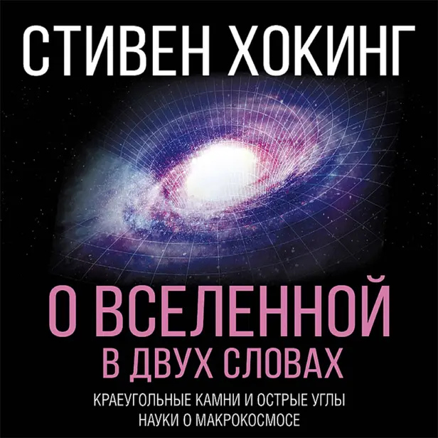 О Вселенной в двух словах. Обложка