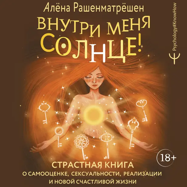 Внутри меня солнце! Страстная книга о самооценке, сексуальности, реализации и новой счастливой жизни. Обложка