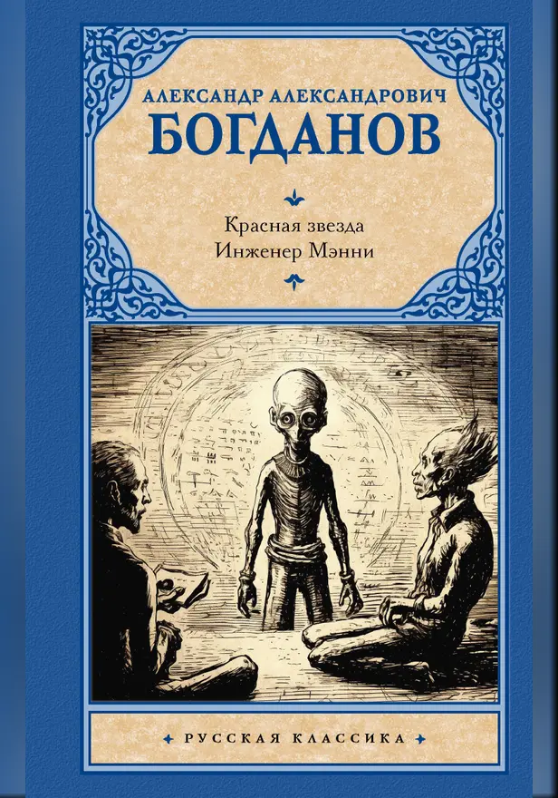 Красная звезда. Инженер Мэнни. Обложка