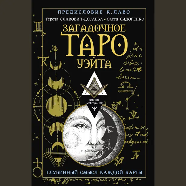 Загадочное Таро Уэйта. Глубинный смысл каждой карты. Обложка