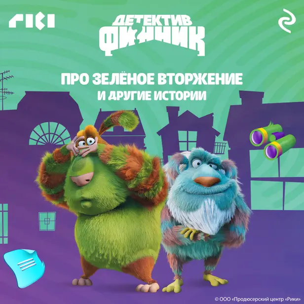 Детектив Финник. Про зелёное вторжение и другие истории. Обложка