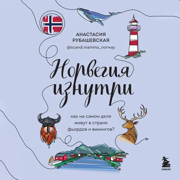 Норвегия изнутри. Как на самом деле живут в стране фьордов и викингов?. Обложка