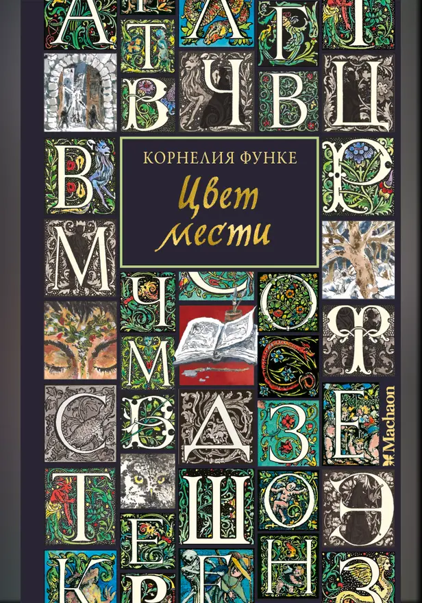 Цвет мести. Обложка