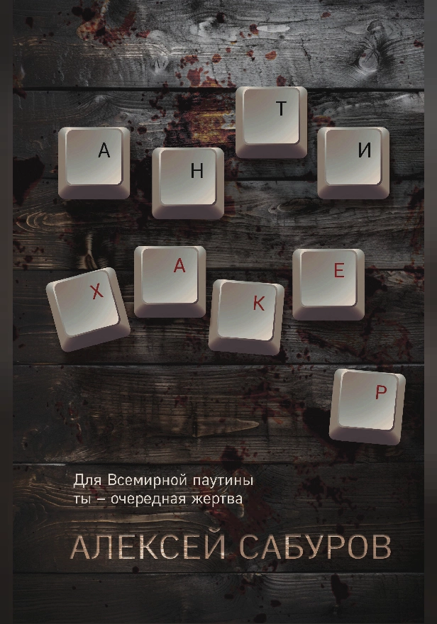 Антихакер. Обложка