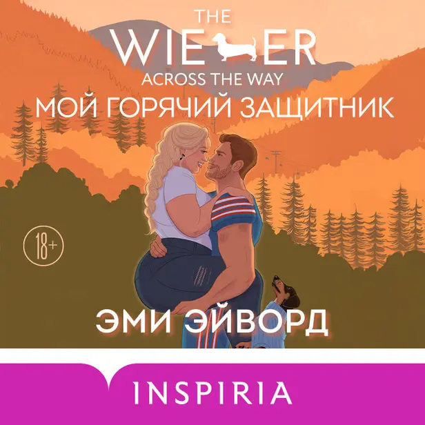 Мой горячий защитник. Обложка