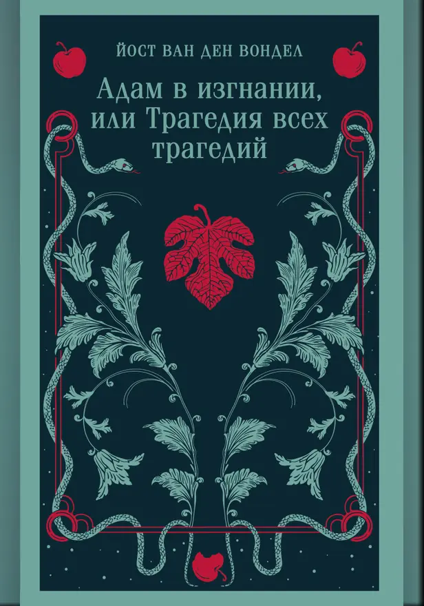 Адам в изгнании, или Трагедия всех трагедий (часть 2). Обложка