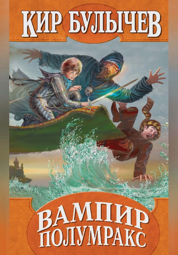 Вампир Полумракс. Обложка