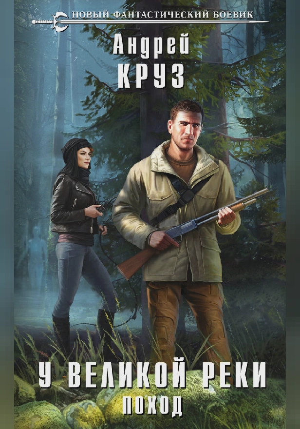 У великой реки. Поход. Обложка
