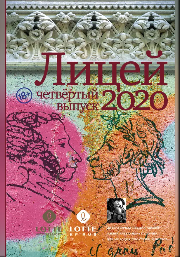 Лицей 2020. Четвёртый выпуск. Обложка
