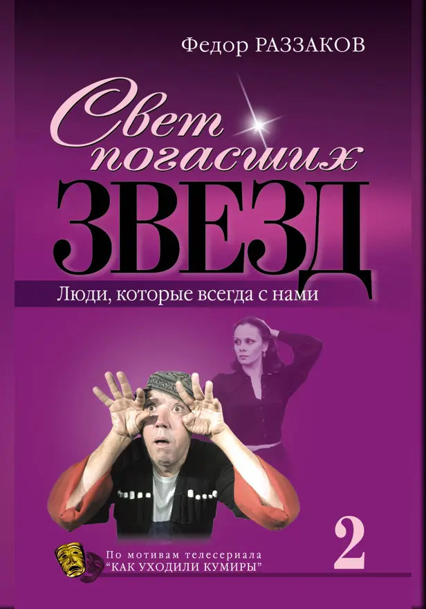 Свет погасших звезд. Люди, которые всегда с нами. Обложка