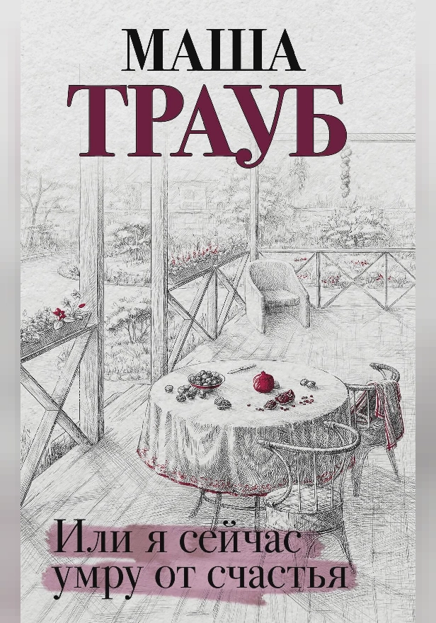 Или я сейчас умру от счастья. Обложка