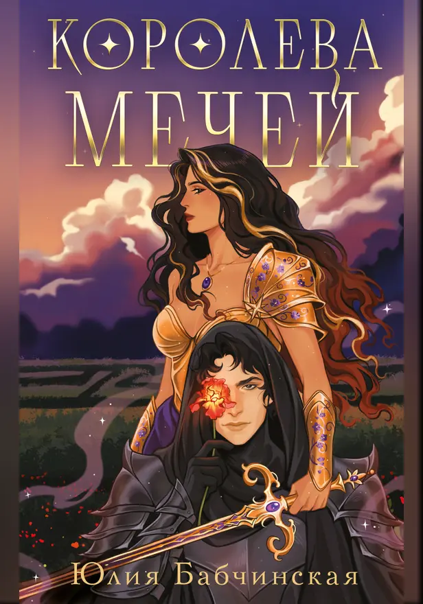 Королева мечей. Обложка