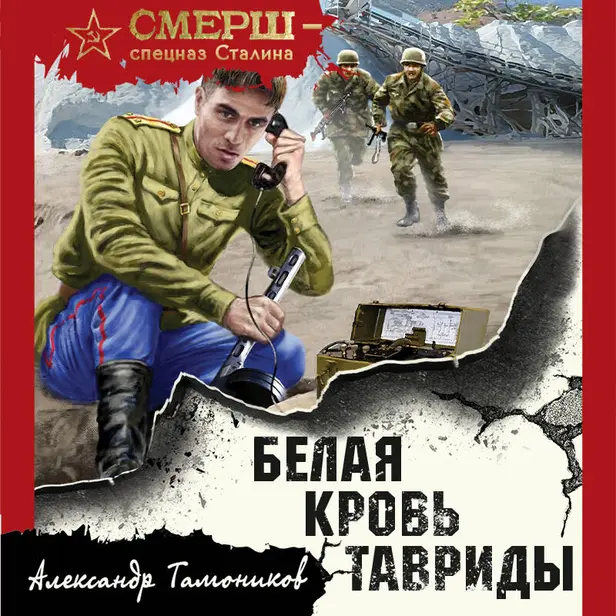 Белая кровь Тавриды. Обложка