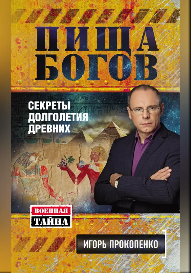 Пища Богов. Секреты долголетия древних. Обложка