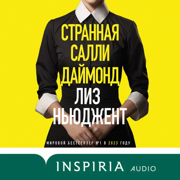 Странная Салли Даймонд. Обложка