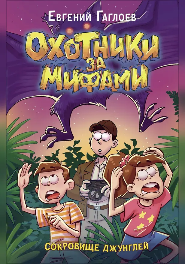 Охотники за мифами. 7. Сокровище джунглей. Обложка