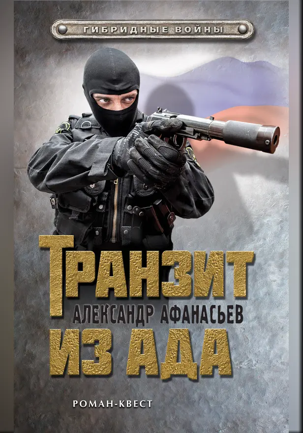 Транзит из ада. Обложка