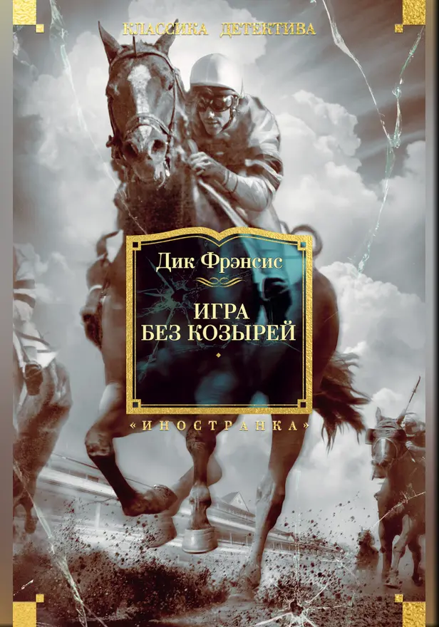 Игра без козырей. Обложка