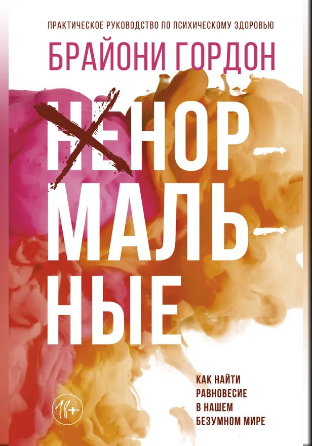 Ненормальные. Как найти равновесие в нашем безумном мире. Обложка