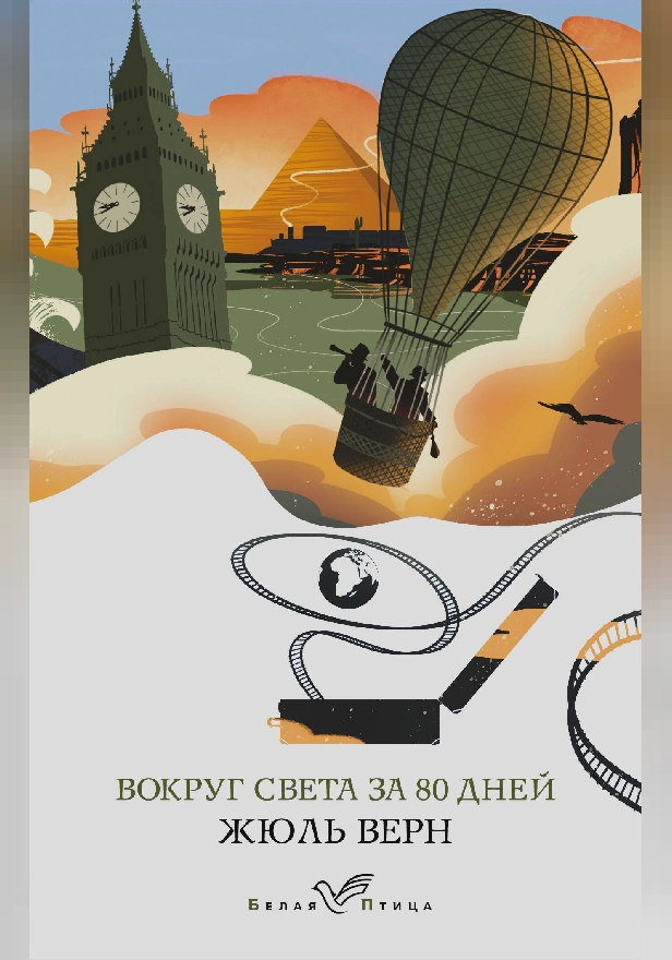 Вокруг света за восемьдесят дней. Обложка