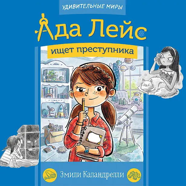 Ада Лейс ищет преступника. Обложка