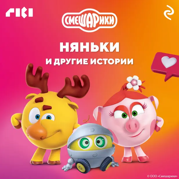 Смешарики. Няньки и другие истории. Обложка