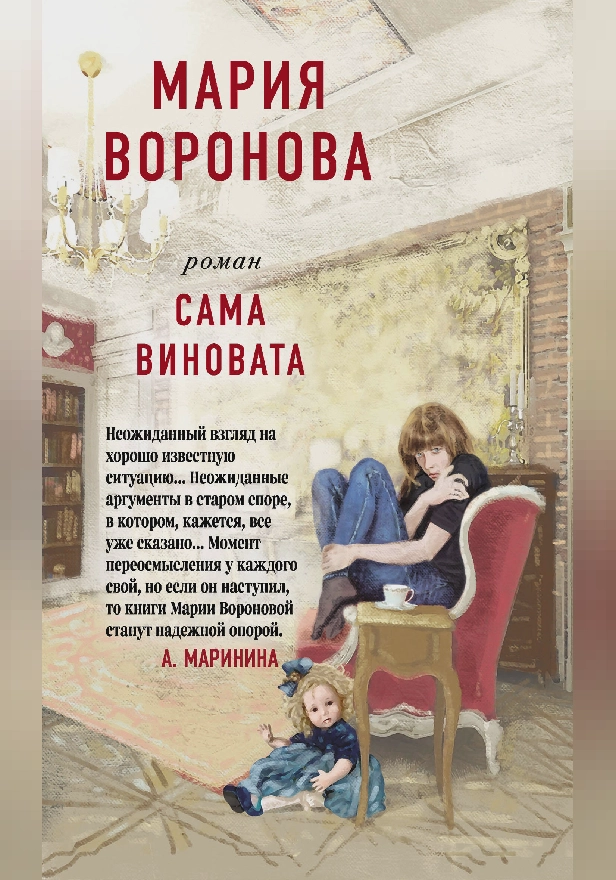 Сама виновата. Обложка