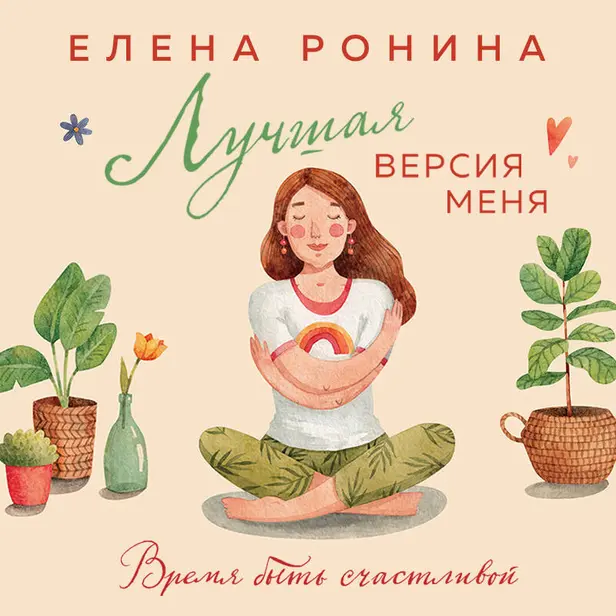 Лучшая версия меня. Обложка