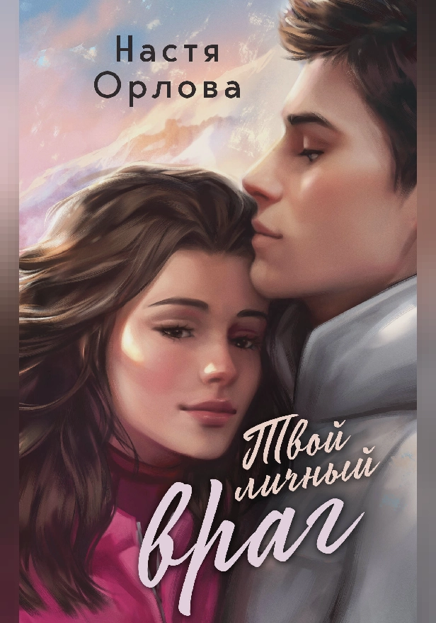 Твой личный враг. Обложка